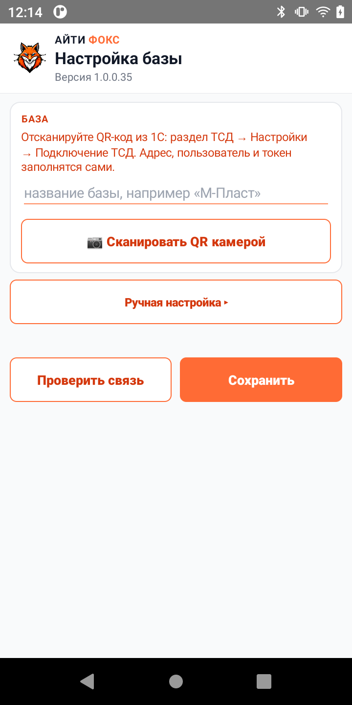 Экран «Настройка базы»: подключение по QR-коду из 1С